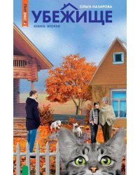 Убежище. Кн. 2