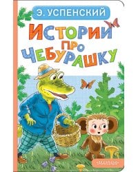 Истории про Чебурашку
