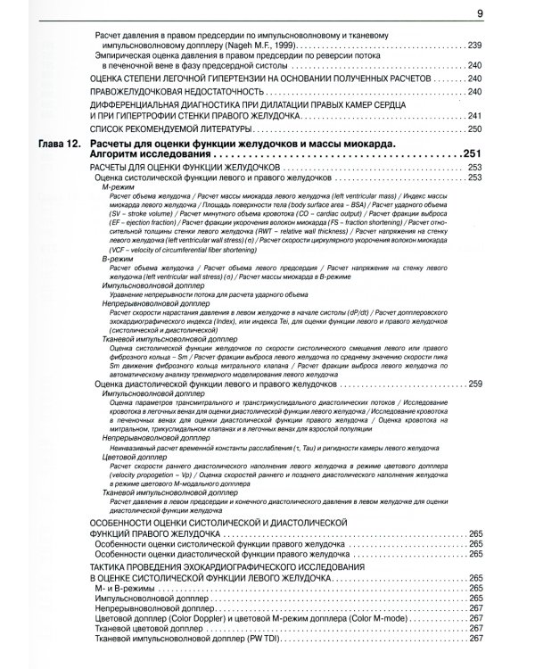 Эхокардиография от М.К. Рыбаковой: Руководство: с приложением. 3-е изд., испр.и доп (ссылка на видеоматериалы)
