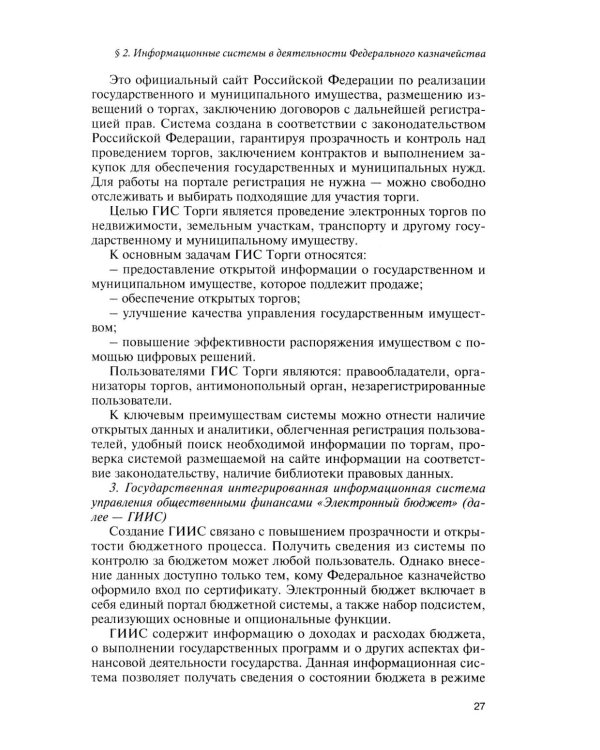 Казначейские платежи. Казначейское сопровождение. Бюджетный мониторинг. Научно-практическое пособие