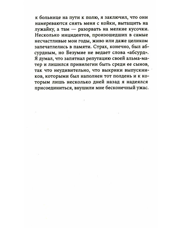 Оторванный от жизни: роман