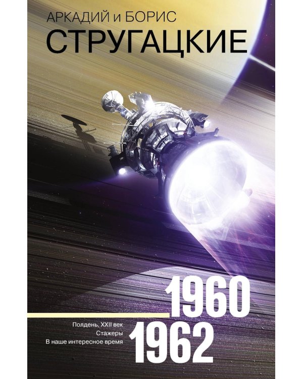 Собрание сочинений. Т. 2. 1960-1962. Полдень; XXII век; Стажеры; В наше интересное время