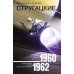 Собрание сочинений. Т. 2. 1960-1962. Полдень; XXII век; Стажеры; В наше интересное время