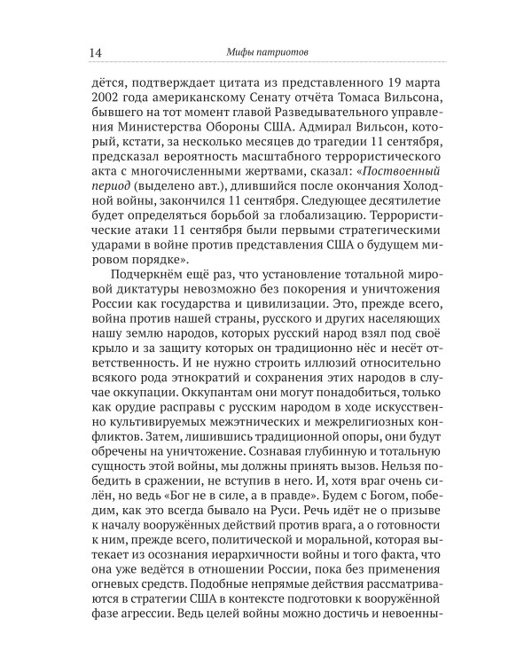 Мифы патриотов. Тайные алгоритмы мирового господства