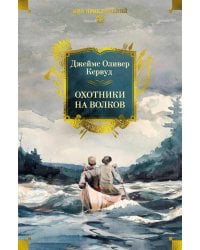 Охотники на волков: романы