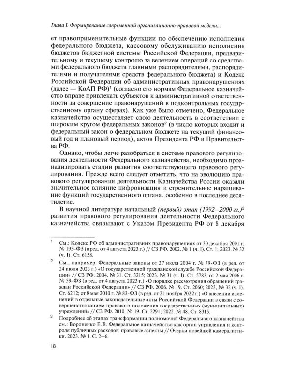Казначейские платежи. Казначейское сопровождение. Бюджетный мониторинг. Научно-практическое пособие
