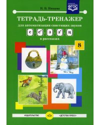 Тетрадь-тренажер №8 для автоматизации свистящих звуков [с],[с’],[з], [з’],[ц] в рассказах