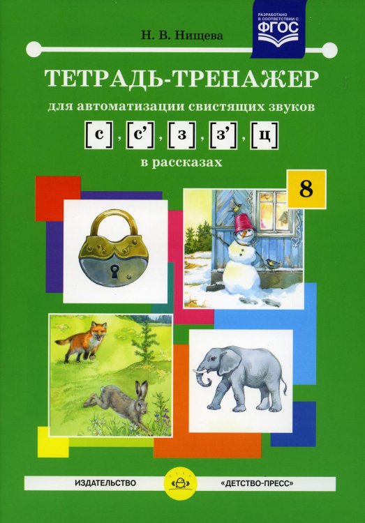 Тетрадь-тренажер №8 для автоматизации свистящих звуков [с],[с’],[з], [з’],[ц] в рассказах