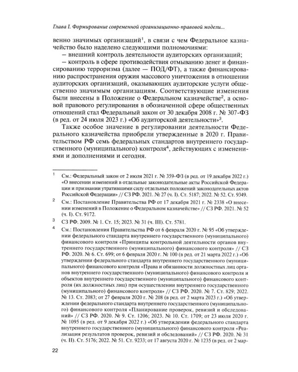Казначейские платежи. Казначейское сопровождение. Бюджетный мониторинг. Научно-практическое пособие