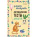 Логопедические тесты для детей 5-6 лет