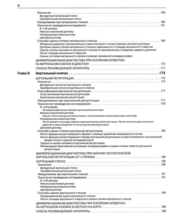 Эхокардиография от М.К. Рыбаковой: Руководство: с приложением. 3-е изд., испр.и доп (ссылка на видеоматериалы)