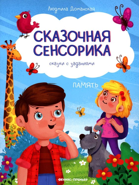 Сказочная сенсорика Память. Сказки с заданиями