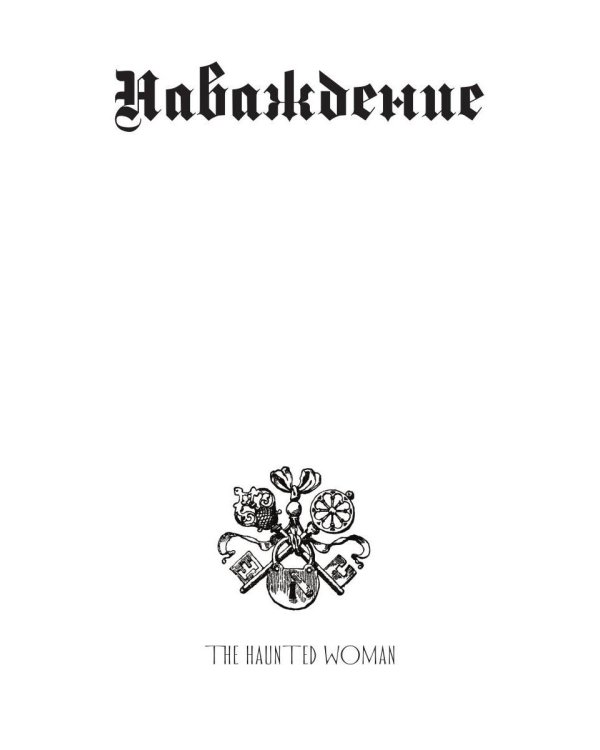 Дополнительное изображение книги «Сфинкс. Наваждение»