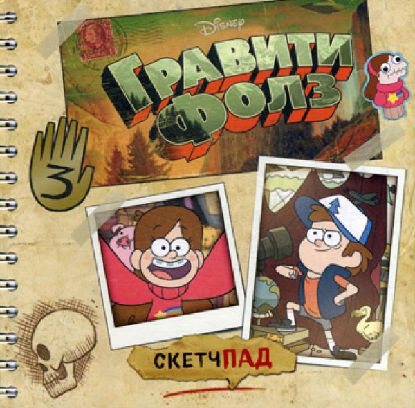 Гравити Фолз. Скетчпад Гравити Фолз. Скетчпад