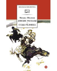 Донские рассказы. Судьба человека: рассказы и повесть