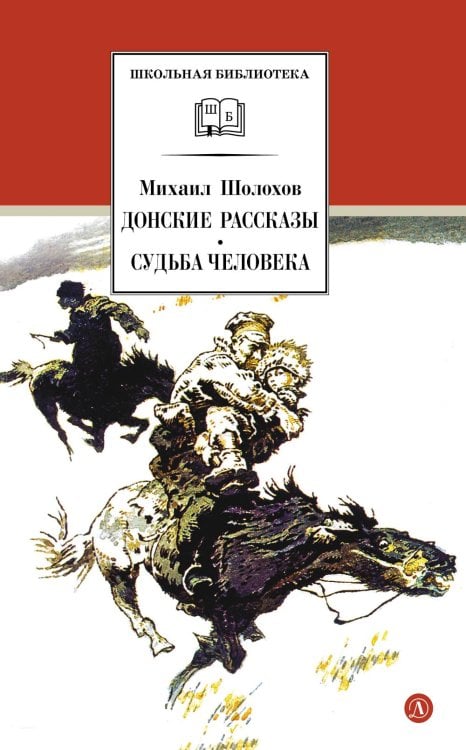 Обложка книги «Донские рассказы. Судьба человека: рассказы и повесть» — Шолохов Михаил Александрович, ISBN 9785080077012