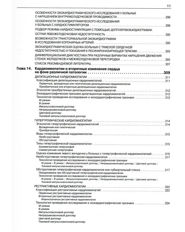 Эхокардиография от М.К. Рыбаковой: Руководство: с приложением. 3-е изд., испр.и доп (ссылка на видеоматериалы)