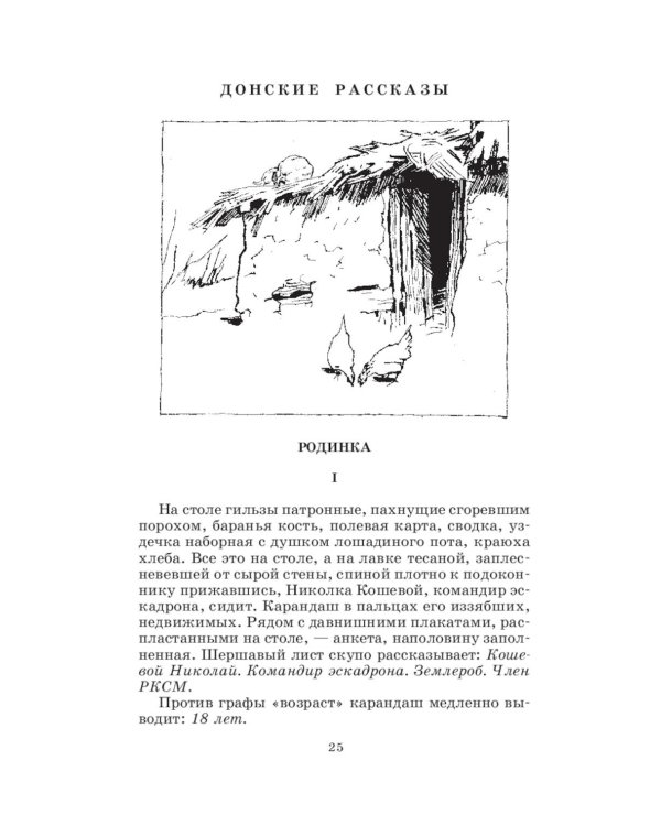 Дополнительное изображение книги «Донские рассказы. Судьба человека: рассказы и повесть»