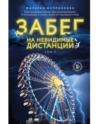 Забег на невидимые дистанции. Т. 1