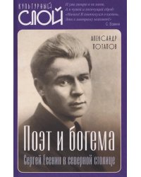 Поэт и богема. Сергей Есенин в северной столице