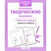 Дополнительное изображение книги «Развиваем творческое мышление. Рабочая тетрадь дошкольника»
