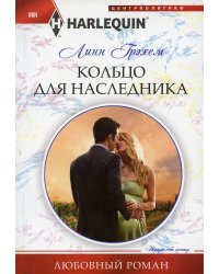 Кольцо для наследника