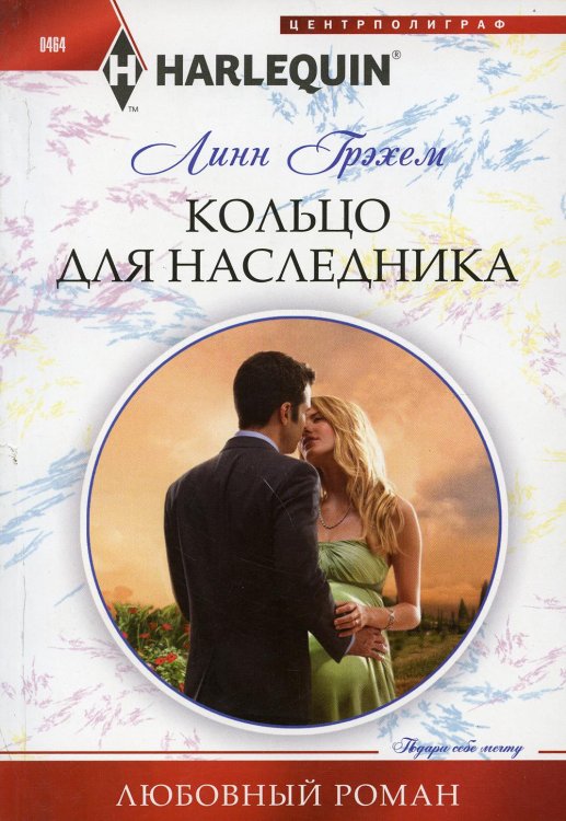 Обложка книги «Кольцо для наследника» — Грэхем Линн, ISBN 9785227056122