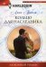 Обложка книги «Кольцо для наследника» — Грэхем Линн, ISBN 9785227056122