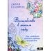 Волшебство в нашем саду. Как помогает садоводство помогает развивать осознанность Волшебство в нашем саду. Как помогает садоводство помогает развивать осознанность