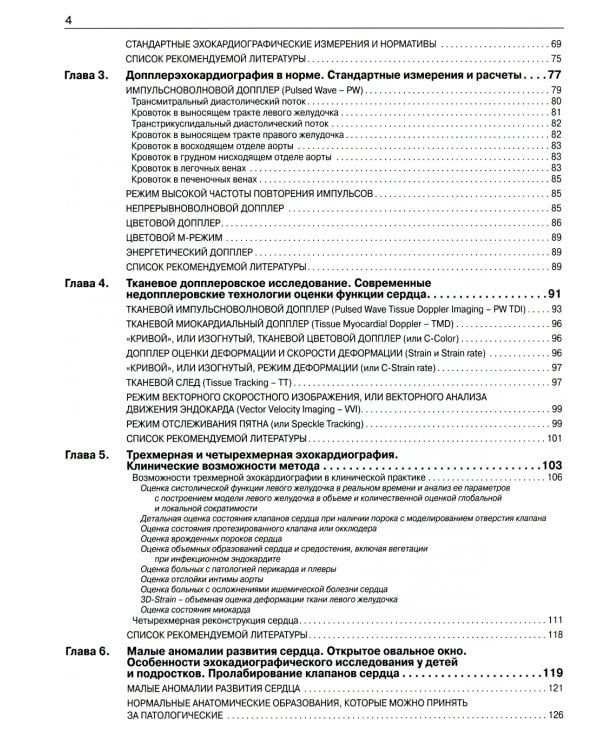 Эхокардиография от М.К. Рыбаковой: Руководство: с приложением. 3-е изд., испр.и доп (ссылка на видеоматериалы)