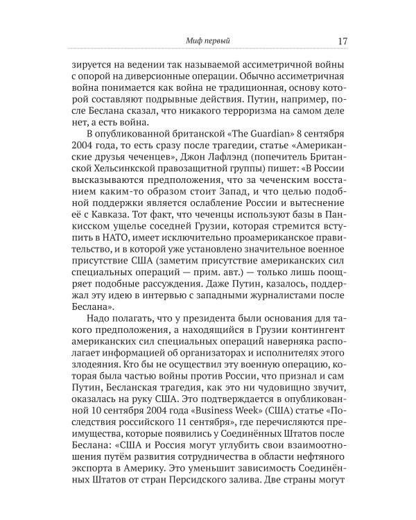 Мифы патриотов. Тайные алгоритмы мирового господства