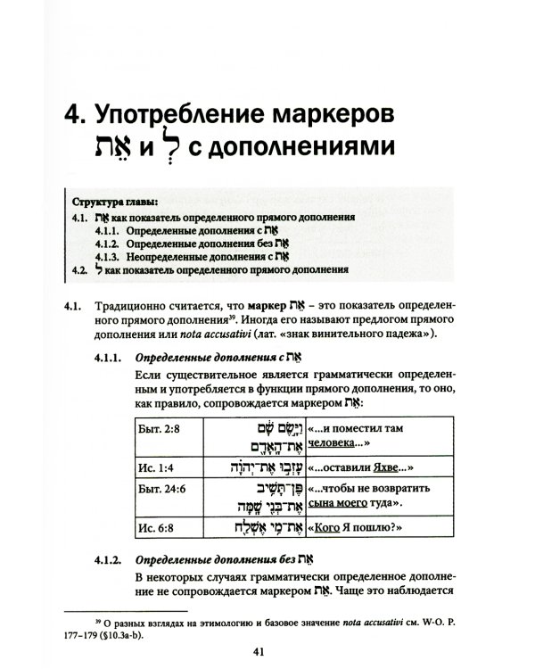 Экзегетический синтаксис древнееврейского языка: учебно-справочное пособие