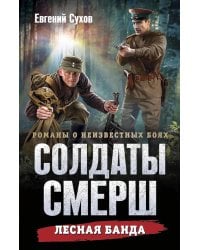 Лесная банда