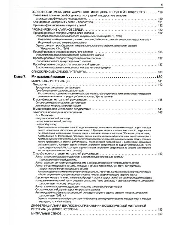 Эхокардиография от М.К. Рыбаковой: Руководство: с приложением. 3-е изд., испр.и доп (ссылка на видеоматериалы)