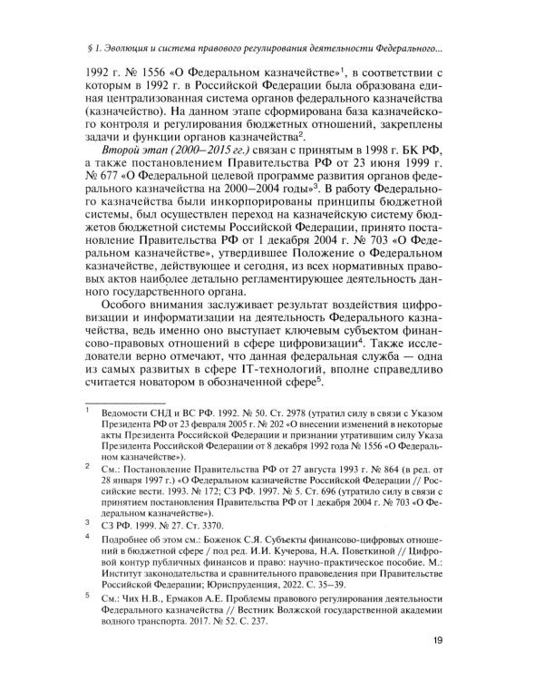 Казначейские платежи. Казначейское сопровождение. Бюджетный мониторинг. Научно-практическое пособие