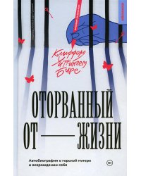 Оторванный от жизни: роман