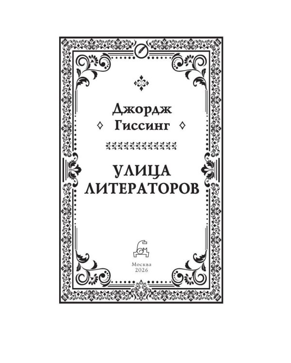 Дополнительное изображение книги «Улица литераторов»