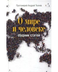 О мире и человеке: сборник статей. 2-е изд