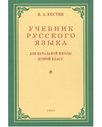 Учебник русского языка для начальной школы. 2 кл. Грамматика, правописание, развитие речи