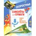 Дополнительное изображение книги «Скоростные самолеты из бумаги (8 моделей)»