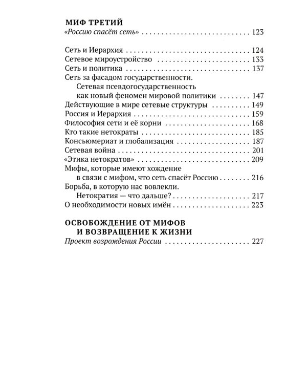 Мифы патриотов. Тайные алгоритмы мирового господства