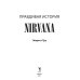 Nirvana = Нирвана: правдивая история