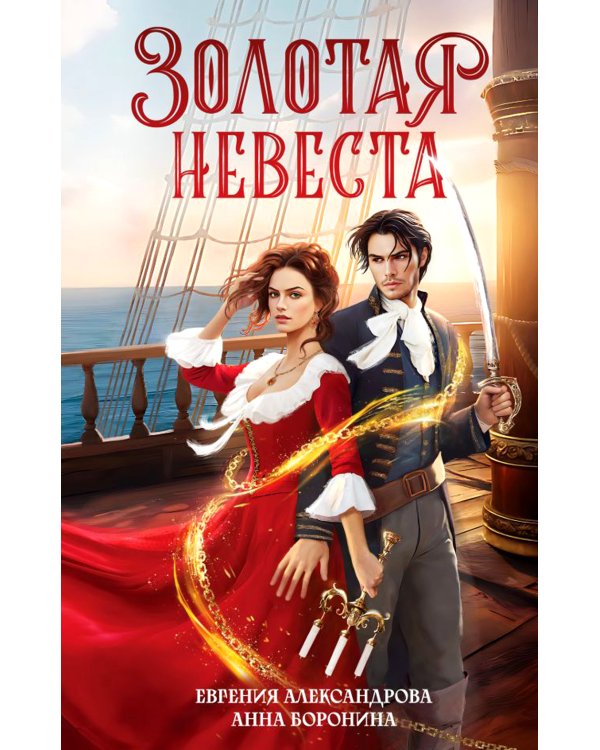 Золотая невеста