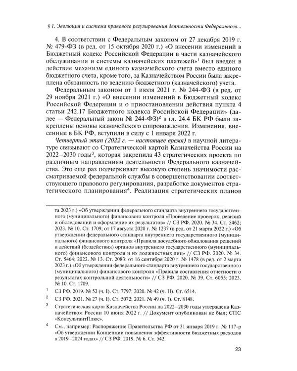 Казначейские платежи. Казначейское сопровождение. Бюджетный мониторинг. Научно-практическое пособие