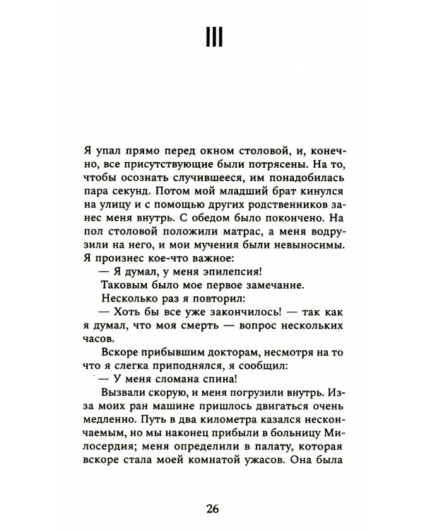 Оторванный от жизни: роман