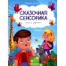 Сказочная сенсорика Память. Сказки с заданиями