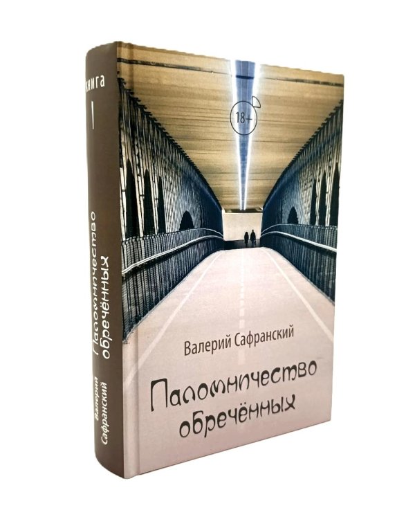 Паломничество обреченных. В 2 кн