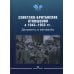 Советско-британские отношения в 1943 -1953 гг.: Документы и материалы Советско-британские отношения в 1943 -1953 гг.: Документы и материалы