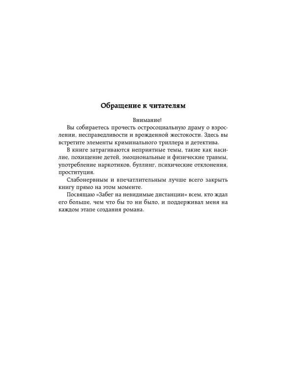 Забег на невидимые дистанции. Т. 1