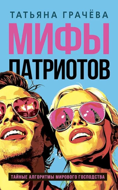 Мифы патриотов. Тайные алгоритмы мирового господства Мифы патриотов. Тайные алгоритмы мирового господства